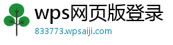 wps网页版登录